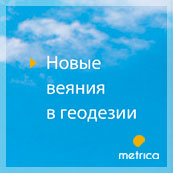 Flash-баннер о новых веяниях в геодезии для группы компаний «Метрика»