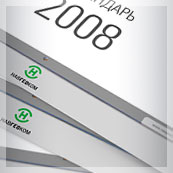Корпоративный перекидной календарь компании НАВГЕОКОМ на 2008 год