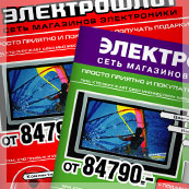 Рекламно-информационная газета сети магазинов бытовой техники и электроники «Электрофлот» за август 2005 года