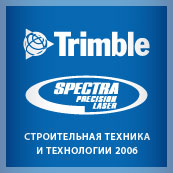 Выставочный стенд компаний Trimble и Spectra Precision на выставке «СТТ-2006»