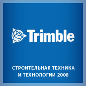 Выставочный стенд компаний Trimble и Spectra Precision на выставке «СТТ-2008»