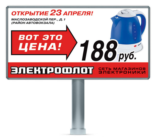 Рекламный щит 6x3 метра сети магазинов электроники и бытовой техники «Электрофлот» со слоганом «Вот это цена!», разработанный дизайн-студией Trio-R Alliance и предлагающий приобрести чайник Bimatek всего за 188 рублей в новом гипермаркете торговой сети в городе Орле