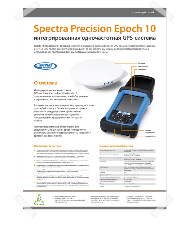 Оригинальный полноцветный информационный плакат «Интегрированная одночастотная GPS-система Spectra Precision Epoch 10» формата A1 (594x841 миллиметров) компании «Геокурс»