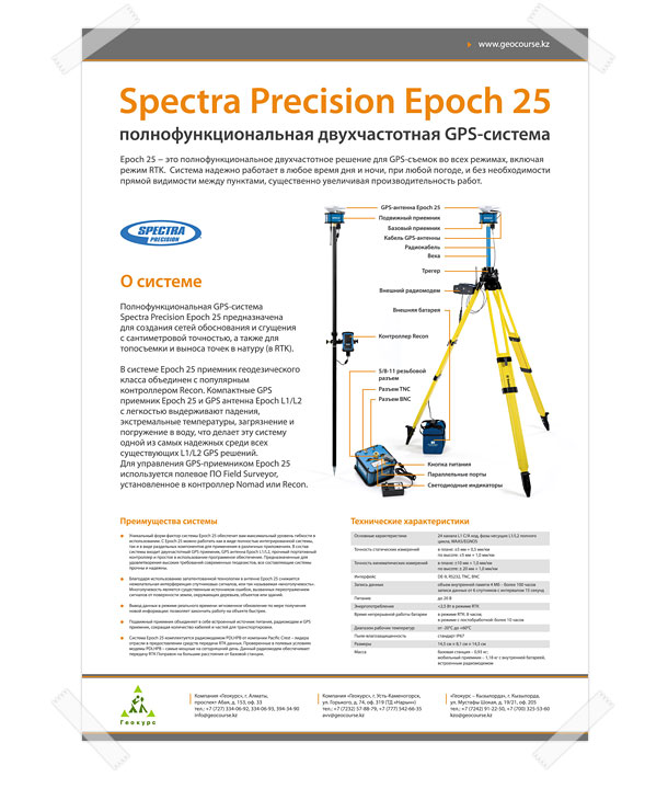 Оригинальный полноцветный информационный плакат «Полнофункциональная двухчастотная GPS-система Spectra Precision Epoch 25» формата A1 (594x841 миллиметров) компании «Геокурс»