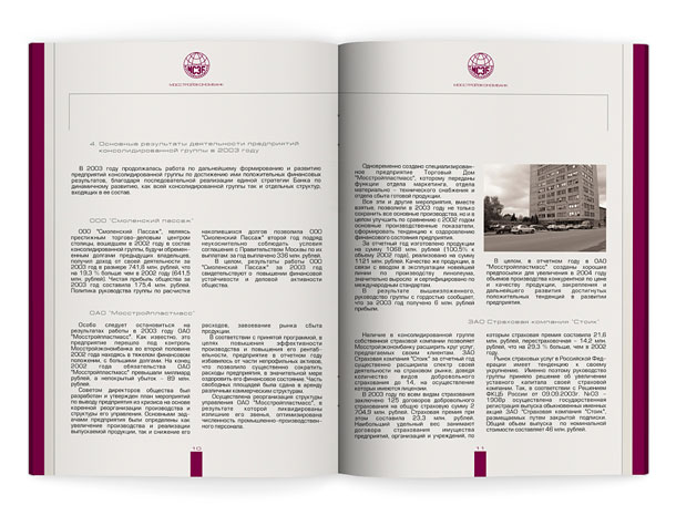 Один из разворотов годового отчета «Мосстройэкономбанка», представляющий описание деятельности банка в 2003-м году