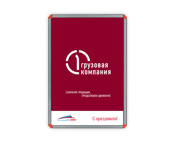 Баннер «Первой Грузовой компании» размером 1,2x1,8 метра, разработанный и выпущенный для празднования Дня железнодорожника 2008