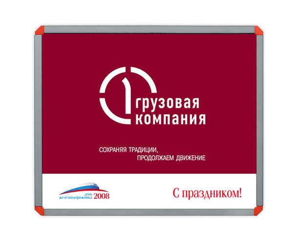 Баннер «Первой Грузовой компании» размером 2,2x1,8 метра, разработанный и выпущенный для празднования Дня железнодорожника 2008