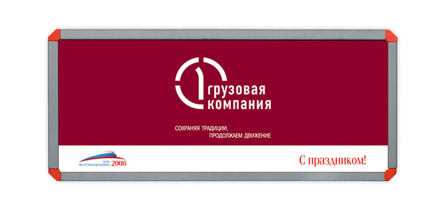 Баннер «Первой Грузовой компании» размером 2,5x1 метр, разработанный и выпущенный для празднования Дня железнодорожника 2008