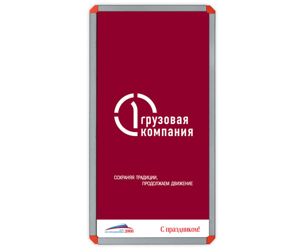 Баннер «Первой Грузовой компании» размером 2x4 метра, специально разработанный и выпущенный дизайн-студией Trio-R Alliance для празднования Дня железнодорожника 2008