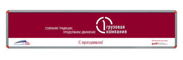 Баннер «Первой Грузовой компании» размером 3,4x0,7 метра, разработанный и выпущенный для празднования Дня железнодорожника 2008