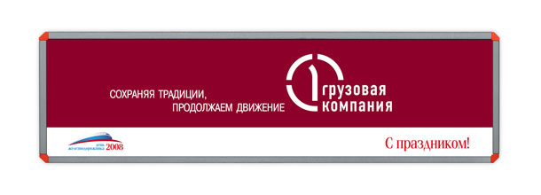 Баннер «Первой Грузовой компании» размером 3x0,8 метра, разработанный и выпущенный для празднования Дня железнодорожника 2008