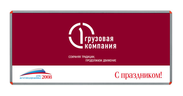 Рекламный щит «Первой Грузовой компании» размером 4,5x2 метра, специально разработанный и выпущенный дизайн-студией Trio-R Alliance для празднования Дня железнодорожника 2008