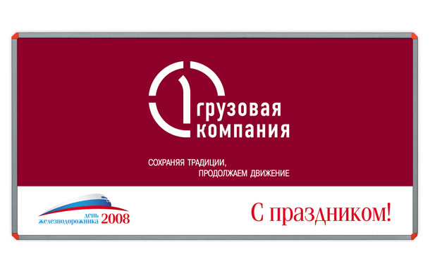 Рекламный щит «Первой Грузовой компании» размером 6x3 метра, специально разработанный и выпущенный дизайн-студией Trio-R Alliance для празднования Дня железнодорожника 2008