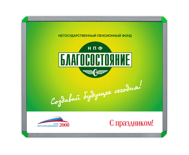 Баннер Негосударственного пенсионного фонда «Благосостояние» размером 2,2x1,8 метра, разработанный и выпущенный студией Trio-R Alliance для празднования Дня железнодорожника 2008