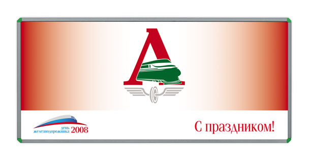 Рекламный щит РФСО «Локомотив» размером 4,5x2 метра, специально разработанный и выпущенный дизайн-студией Trio-R Alliance для празднования Дня железнодорожника 2008