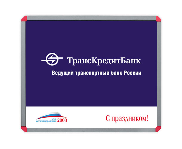 Баннер «ТрансКредитБанка» размером 2,2x1,8 метра, созданный дизайн-студией Trio-R Alliance для празднования Дня железнодорожника 2008