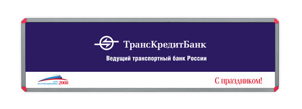 Баннер «ТрансКредитБанка» размером 3x0,8 метра, специально разработанный и выпущенный студией Trio-R Alliance для празднования Дня железнодорожника 2008