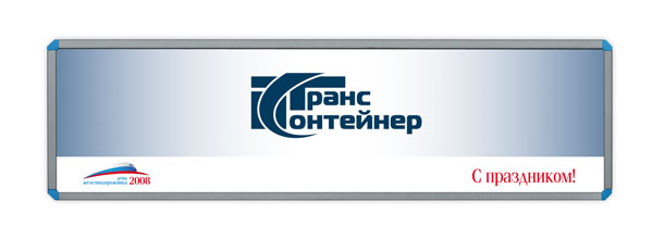 Баннер компании «ТрансКонтейнер» размером 3x0,8 метра, созданный дизайн-студией Trio-R Alliance специально для празднования Дня железнодорожника 2008