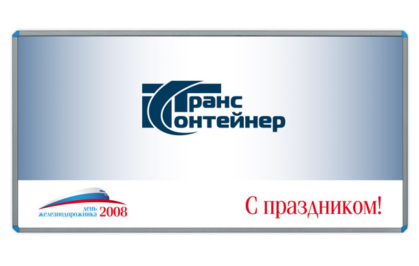 Рекламный щит компании «ТрансКонтейнер» размером 6x3 метра, специально созданный дизайн-студией Trio-R Alliance для празднования Дня железнодорожника 2008