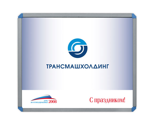 Баннер компании «Трансмашхолдинг» размером 2,2x1,8 метра, созданный дизайн-студией Trio-R Alliance специально для празднования Дня железнодорожника 2008