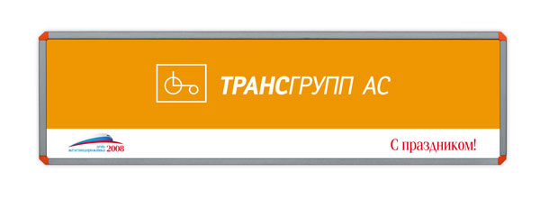 Баннер компании «ТрансГрупп АС» размером 3x0,8 метра, специально разработанный и выпущенный студией Trio-R Alliance для празднования Дня железнодорожника 2008