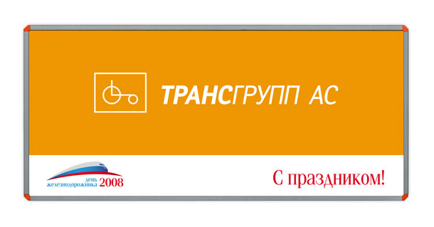 Рекламный щит «ТрансГрупп АС» размером 4,5x2 метра, специально разработанный и выпущенный студией Trio-R Alliance для празднования Дня железнодорожника 2008