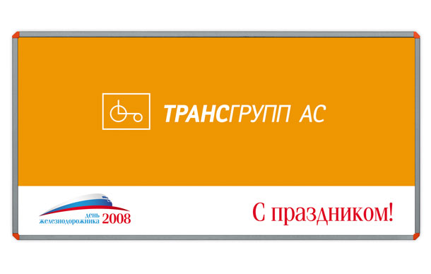 Рекламный щит компании «ТрансГрупп АС» размером 6x3 метра, специально созданный дизайн-студией Trio-R Alliance для празднования Дня железнодорожника 2008