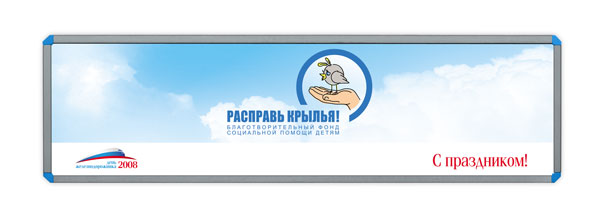 Баннер Благотворительного фонда «Расправь крылья!» размером 3x0,8 метра, созданный дизайн-студией Trio-R Alliance специально для празднования Дня железнодорожника 2008