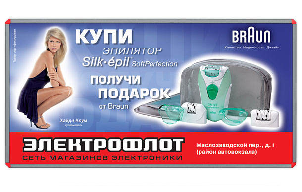 Рекламный щит «Купи эпилятор Braun Silk-Epil Soft Perfection — получи подарок от Braun!» формата 6x3 метра, разработанный студией Trio-R Alliance для торговой сети «Электрофлот»