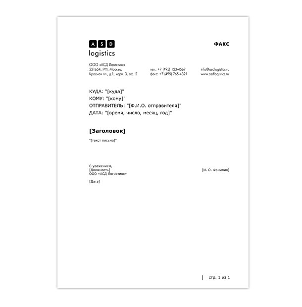 Электронный шаблон факса ASD Logistics, предназначенный для заполнения сотрудниками компании в программе Microsoft Word перед отправлением
