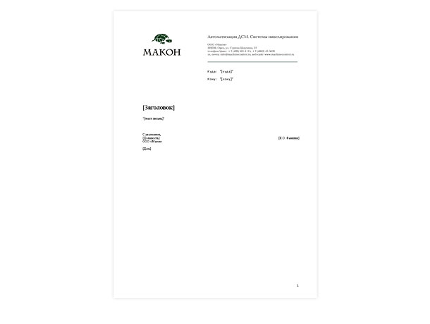 Электронный шаблон письма с адресатом компании «Макон» для заполнения в программе Microsoft Word