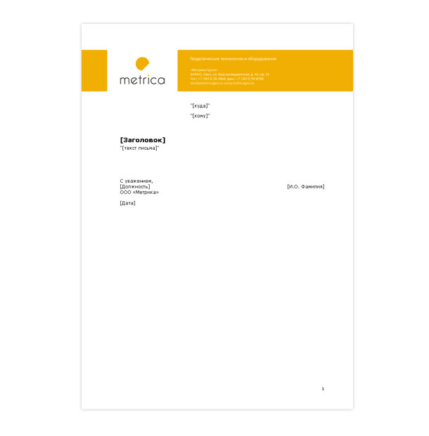 Электронный шаблон письма с адресатом группы компаний «Метрика», предназначенный для заполнения сотрудниками группы компаний в программе Microsoft Word при деловой переписке