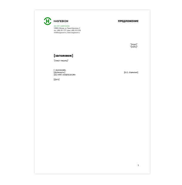 Электронный шаблон коммерческого предложения компании НАВГЕОКОМ, предназначенный для заполнения сотрудниками в программе Microsoft Word при деловой переписке