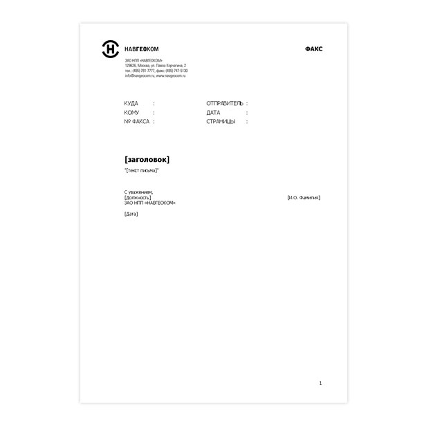 Электронный шаблон факса компании НАВГЕОКОМ, предназначенный для заполнения сотрудниками компании в программе Microsoft Word перед отправлением