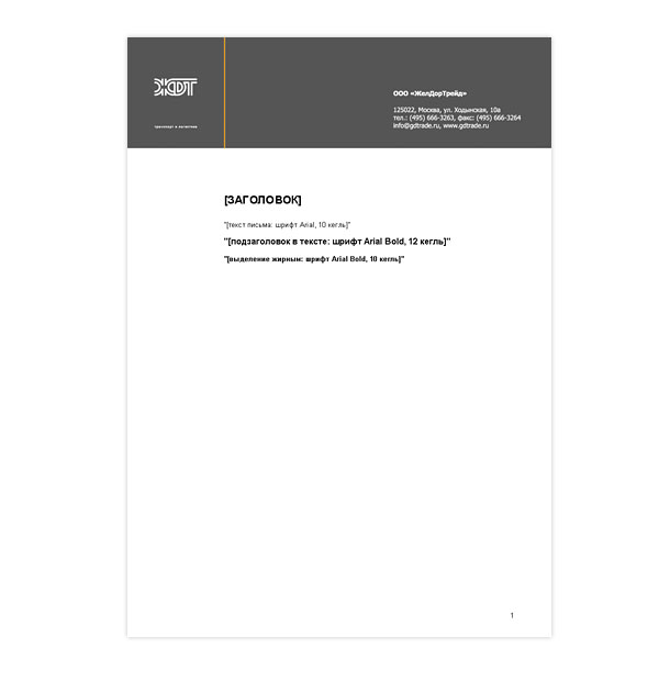 Электронный шаблон письма компании «ЖДТ», предназначенный для заполнения сотрудниками в программе Microsoft Word при деловой переписке
