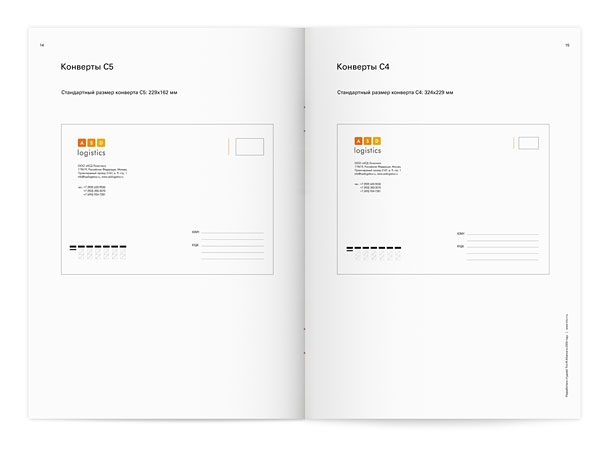 Разворот гайдлайна компании «АСД Логистикс» с описанием конвертов стандарта C5 (формат 229x162 миллиметра) и C4 (формат 324x229 миллиметров)