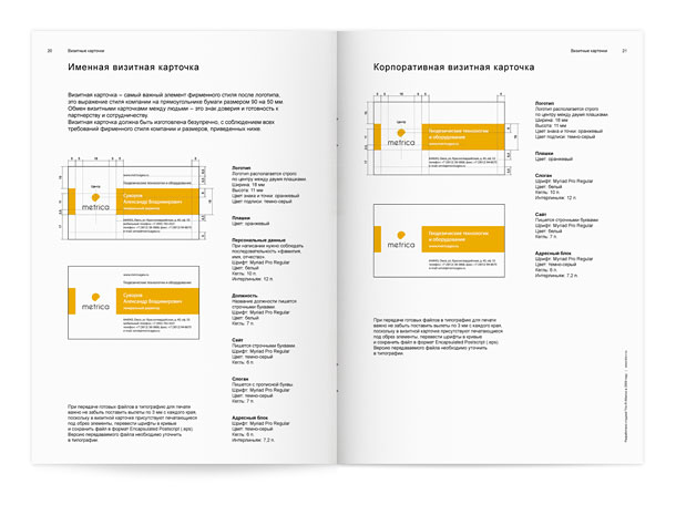 Разворот брендбука группы компаний «Метрика» с подробнейшим описанием правил построения макетов личной и корпоративной визитных карточек, с учетом и перечислением всех размеров, отступов, применяемых цветов и шрифтов, а также с рекомендациями по подготовке файлов для типографии