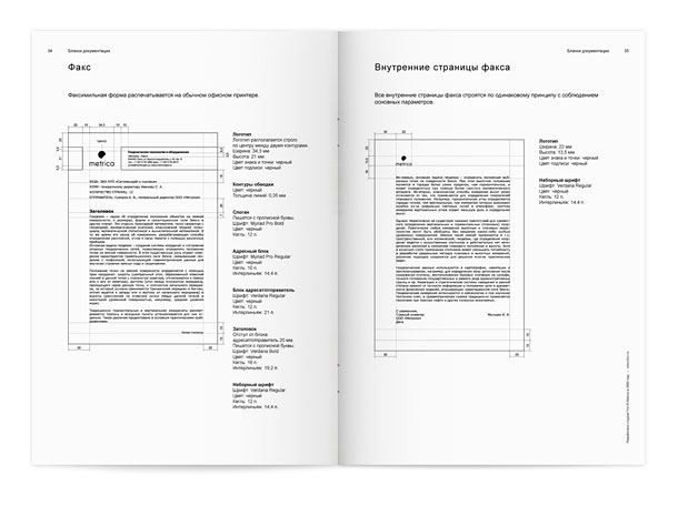 Разворот гайдбука группы компаний «Метрика», подробнейшим образом описывающий правила построения макетов страниц факса с учетом и перечислением всех размеров, отступов, применяемых цветов, шрифтовых гарнитур, кеглей, начертаний и интерлиньяжей