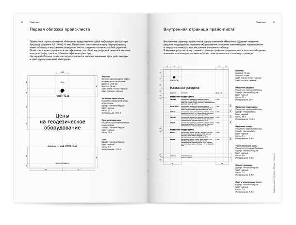 Разворот руководства по применению фирменного стиля группы компаний «Метрика» с описанием правил построения макетов обложки и внутренних страниц прайс-листа, а также с указанием всех размеров, отступов, применяемых цветов, шрифтовых гарнитур, кеглей, начертаний и интерлиньяжей