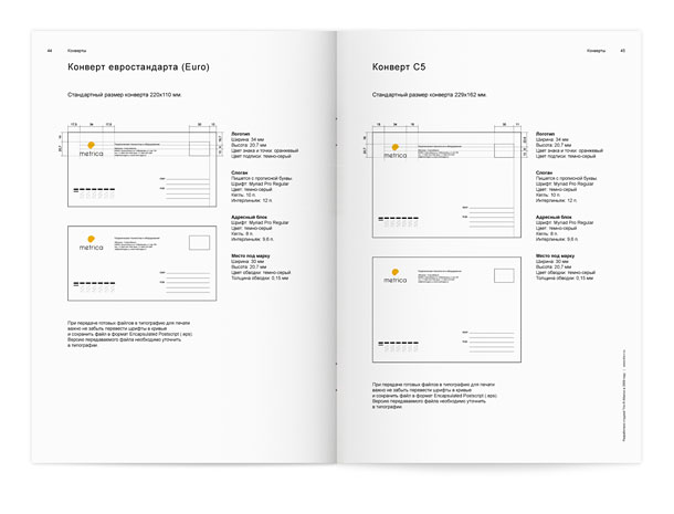 Разворот брендбука группы компаний «Метрика» с подробнейшим описанием правил построения макетов фирменных конвертов Euro и C5, с учетом и перечислением всех размеров, отступов, применяемых цветов, шрифтовых гарнитур, кеглей и интерлиньяжей, а также с рекомендациями по подготовке файлов для типографии