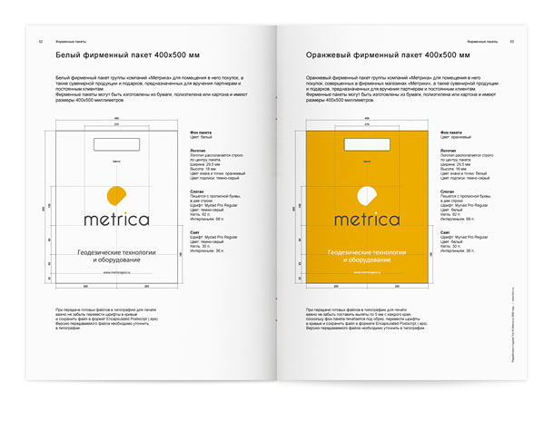 Разворот гайдбука группы компаний «Метрика», подробно описывающий правила разработки фирменных пакетов с указанием всех размеров, отступов, применяемых цветов, шрифтовых начертаний, кеглей и интерлиньяжей, а также с рекомендациями по выбору материалов и подготовке файлов для типографии