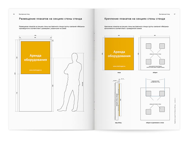 Разворот руководства по применению фирменного стиля группы компаний «Метрика» с описанием размещения и способа крепления плакатов на типовом выставочном стенде, с указанием размеров, отступов, применяемых цветов, а также с рекомендациями по выбору материалов для изготовления плакатов