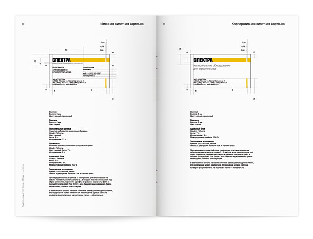Разворот гайдбука компании «Спектра» с подробным описанием правил построения макетов личной и корпоративной визитных карточек, с учетом и перечислением всех размеров, отступов, соотношений, применяемых цветов, шрифтовых начертаний, кеглей и интерлиньяжей, а также с рекомендациями по подготовке файлов для типографии