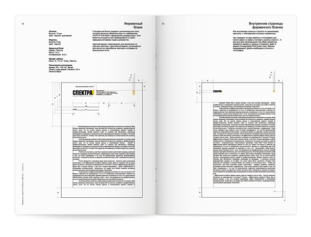 Разворот подробного руководства по использованию фирменного стиля компании «Спектра» с исчерпывающим описанием правил построения макетов первой и последующих страниц фирменного бланка, с указанием всех размеров, соотношений, отступов, применяемых цветов, шрифтовых гарнитур, кеглей, начертаний и междустрочных пробелов (интерлиньяжей)