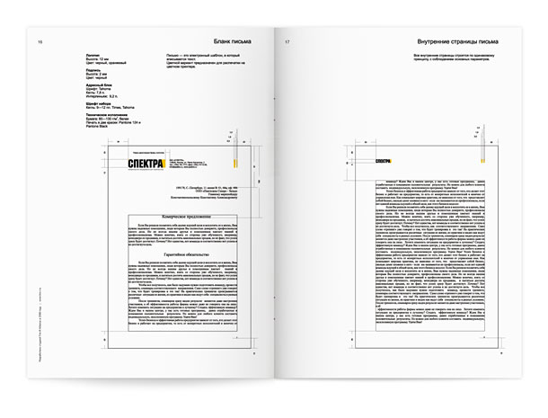Разворот брендбука компании «Спектра», представляющий описание правил построения макетов первой и последующих страниц бланка письма с адресатом, включая указание всех размеров, соотношений, отступов, применяемых цветов, шрифтовых гарнитур, кеглей, начертаний и междустрочных пробелов (интерлиньяжей)