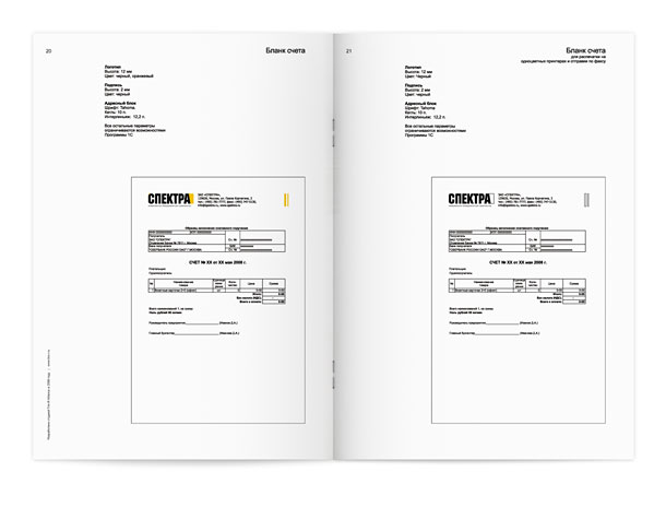 Разворот гайдбука компании «Спектра», представляющий подробное описание правил построения макетов бланков счета в цветном и черно-белом исполнении, включая указание всех размеров, соотношений, отступов, применяемых цветов, шрифтовых гарнитур, кеглей, начертаний и междустрочных пробелов (интерлиньяжей)
