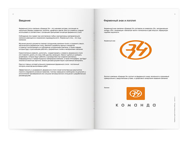 Разворот гайдлайна компании «Команда 34» с вводной статьей и представлением фирменного знака и логотипа