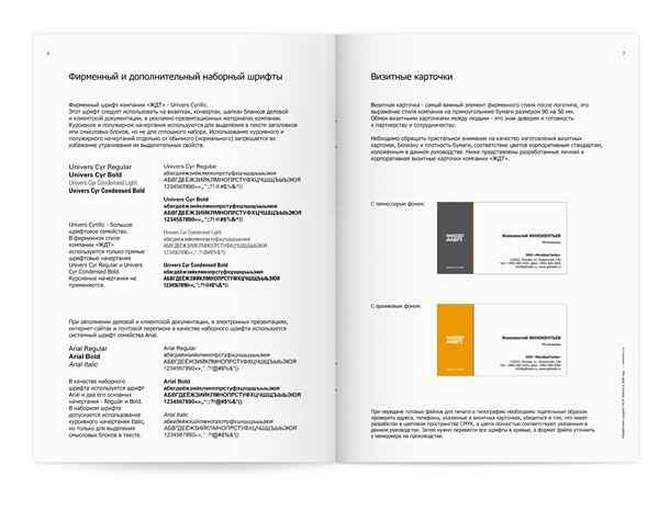 Страницы гайдлайна компании «ЖДТ» с описанием фирменного и дополнительного (наборного шрифтов), а также с представлением визитных карточек в двух вариантах исполнения