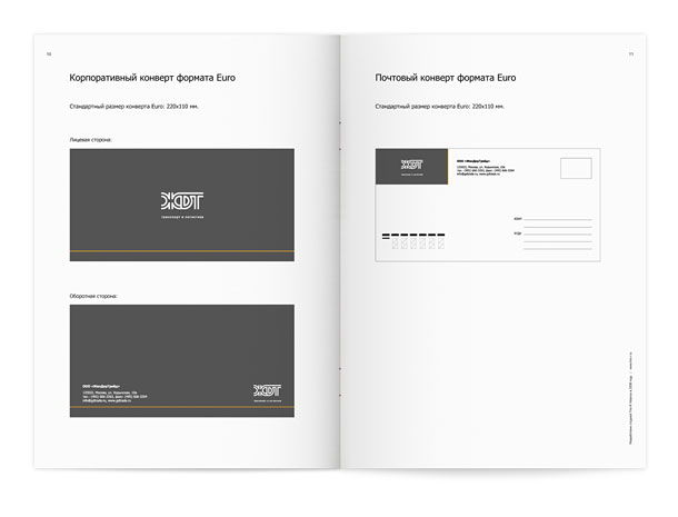 Страницы гайдлайна компании «ЖДТ» с описанием фирменных конвертов евростандарта (формат 220x110 миллиметров)