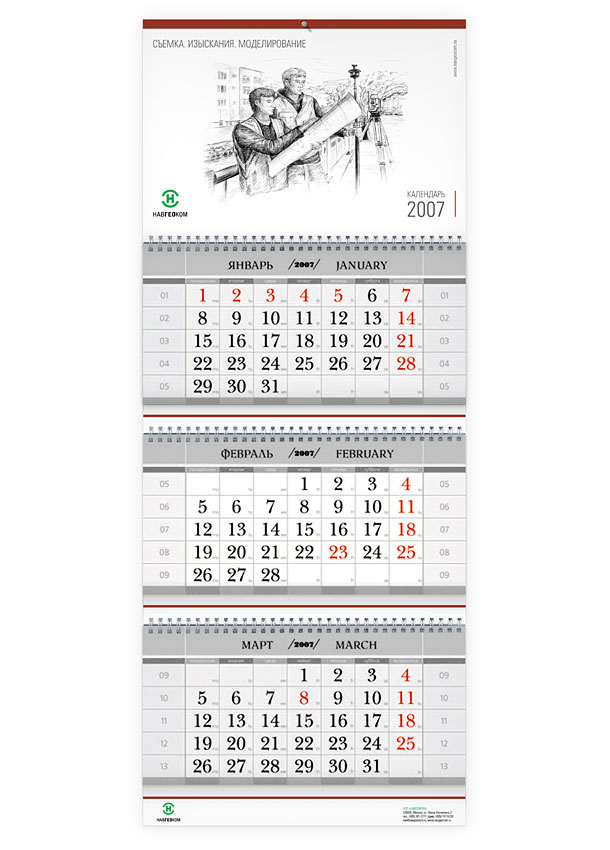 Квартальный настенный календарь «Съемка. Изыскания. Моделирование» на 2007 год для Отдела производства топографо-геодезических работ компании НАВГЕОКОМ